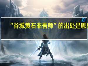 “谷城黄石非吾师”的出处是哪里