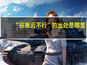 “谷寒云不行”的出处是哪里