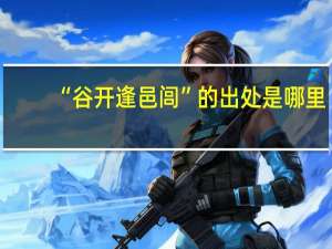 “谷开逢邑闾”的出处是哪里