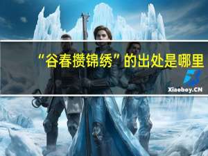 “谷春攒锦绣”的出处是哪里