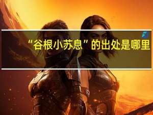 “谷根小苏息”的出处是哪里