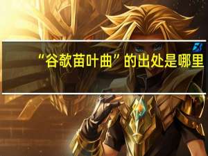 “谷欹苗叶曲”的出处是哪里