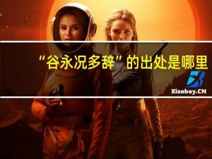 “谷永况多辞”的出处是哪里