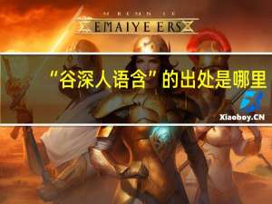 “谷深人语含”的出处是哪里