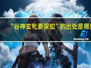 “谷神玄牝要深知”的出处是哪里