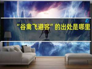 “谷禽飞避客”的出处是哪里