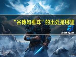 “谷穗如垂珠”的出处是哪里