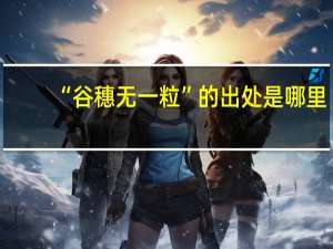 “谷穗无一粒”的出处是哪里