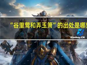 “谷里莺和弄玉箫”的出处是哪里