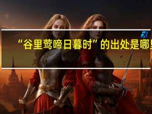 “谷里莺啼日暮时”的出处是哪里