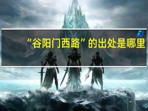 “谷阳门西路”的出处是哪里