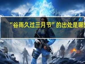 “谷雨久过三月节”的出处是哪里