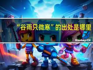 “谷雨只微寒”的出处是哪里