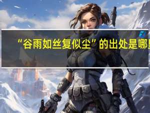 “谷雨如丝复似尘”的出处是哪里