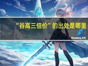 “谷高三倍价”的出处是哪里