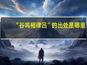 “谷鸣相律吕”的出处是哪里