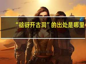 “谽谺开古洞”的出处是哪里