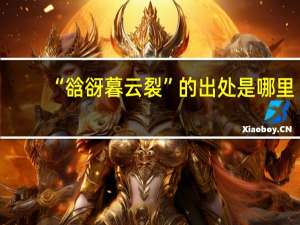“谽谺暮云裂”的出处是哪里
