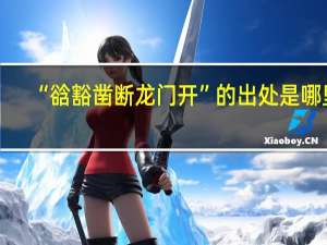 “谽豁凿断龙门开”的出处是哪里