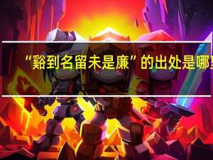 “谿到名留未是廉”的出处是哪里