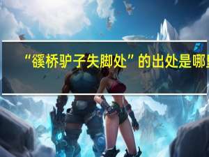 “豀桥驴子失脚处”的出处是哪里