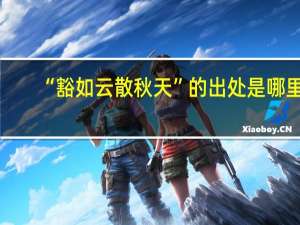 “豁如云散秋天”的出处是哪里