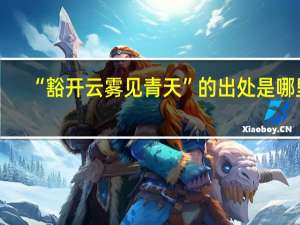 “豁开云雾见青天”的出处是哪里