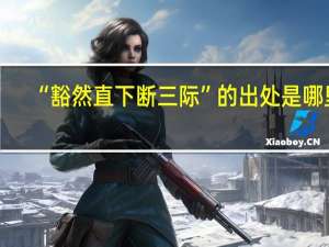 “豁然直下断三际”的出处是哪里