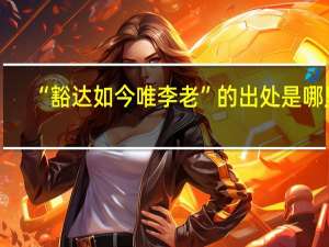 “豁达如今唯李老”的出处是哪里