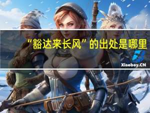 “豁达来长风”的出处是哪里