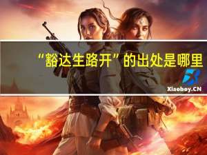 “豁达生路开”的出处是哪里