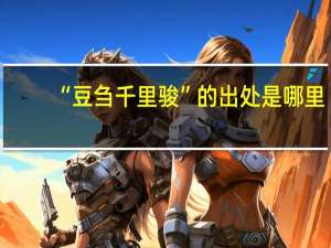 “豆刍千里骏”的出处是哪里