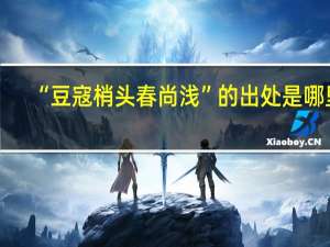 “豆寇梢头春尚浅”的出处是哪里