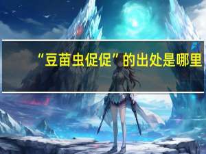 “豆苗虫促促”的出处是哪里