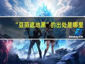 “豆苗遮地黑”的出处是哪里