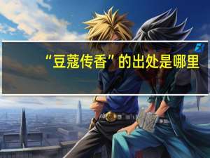 “豆蔻传香”的出处是哪里