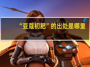 “豆蔻初肥”的出处是哪里