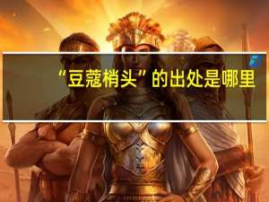 “豆蔻梢头”的出处是哪里