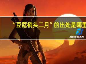“豆蔻梢头二月”的出处是哪里