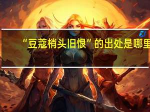 “豆蔻梢头旧恨”的出处是哪里