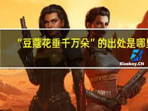 “豆蔻花垂千万朵”的出处是哪里