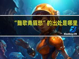 “豔歌青眉愁”的出处是哪里
