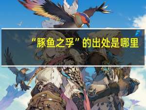 “豚鱼之孚”的出处是哪里