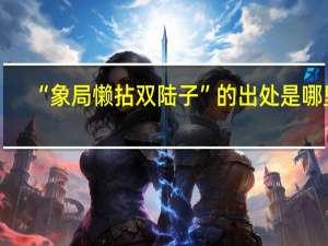 “象局懒拈双陆子”的出处是哪里