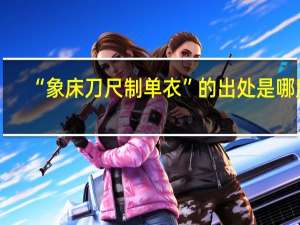“象床刀尺制单衣”的出处是哪里