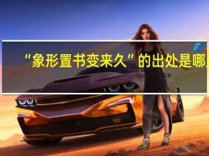 “象形置书变来久”的出处是哪里