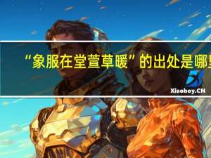 “象服在堂萱草暖”的出处是哪里