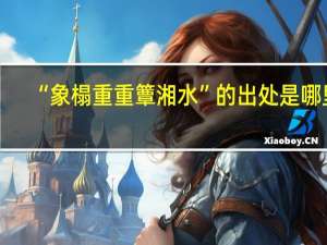 “象榻重重簟湘水”的出处是哪里