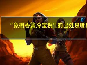 “象榻香篝冷宝猊”的出处是哪里