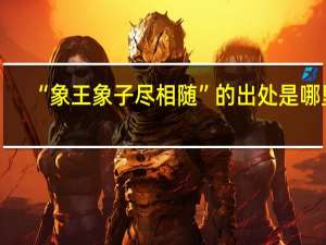 “象王象子尽相随”的出处是哪里